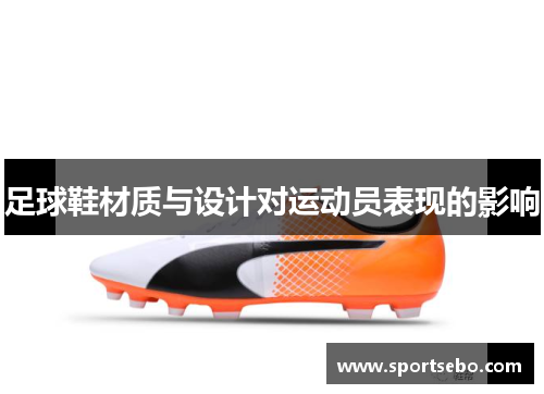 足球鞋材质与设计对运动员表现的影响