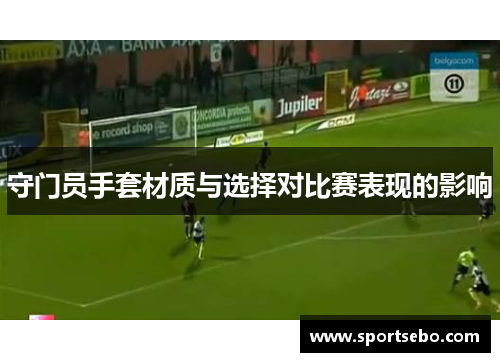 守门员手套材质与选择对比赛表现的影响