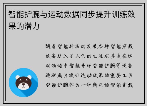 智能护腕与运动数据同步提升训练效果的潜力