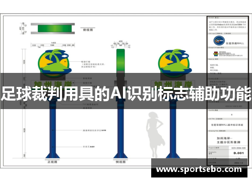 足球裁判用具的AI识别标志辅助功能